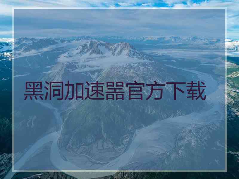 黑洞加速噐官方下载