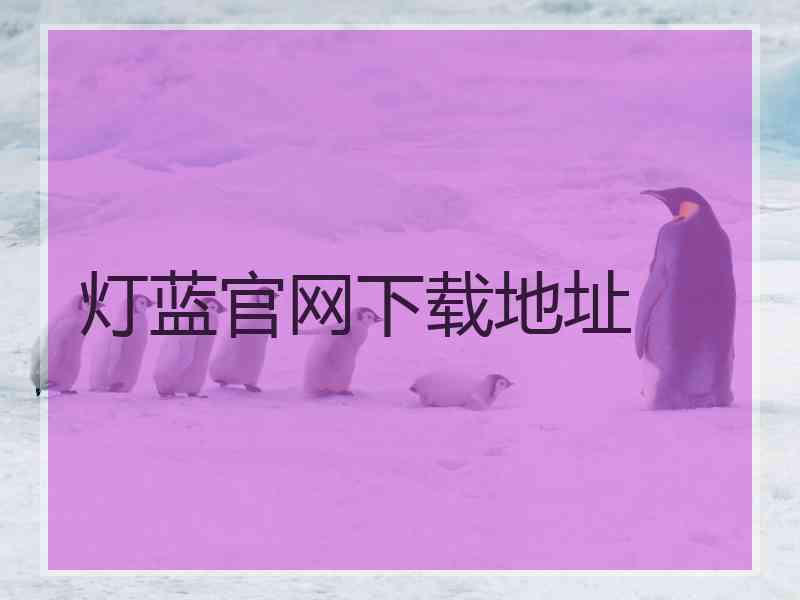 灯蓝官网下载地址