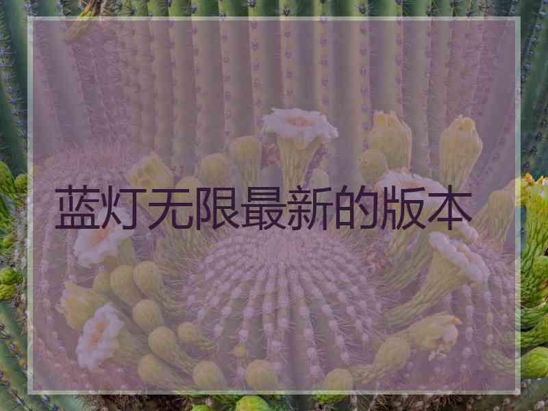 蓝灯无限最新的版本