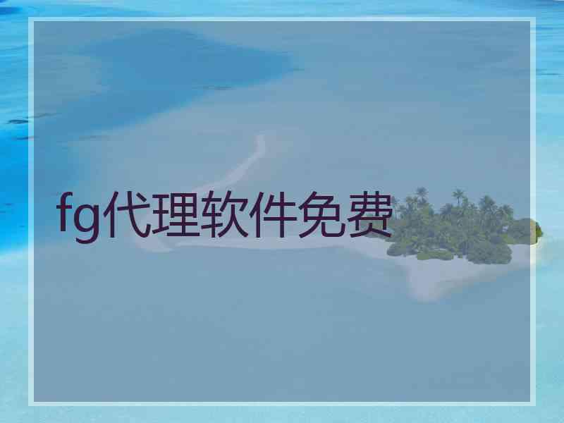 fg代理软件免费