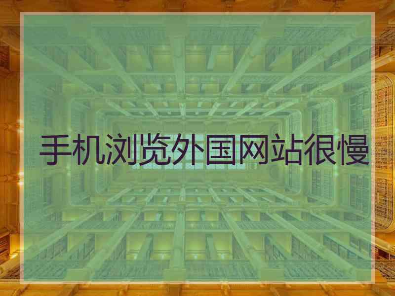手机浏览外国网站很慢