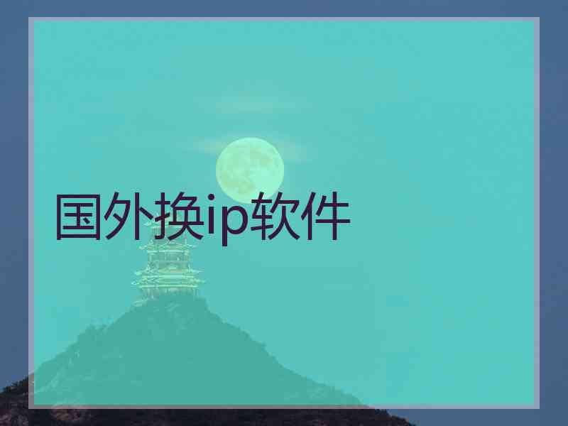 国外换ip软件