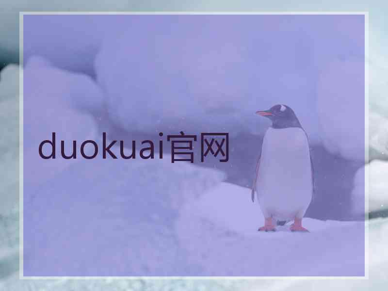 duokuai官网