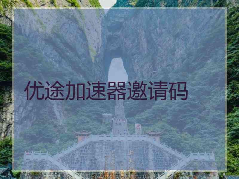 优途加速器邀请码