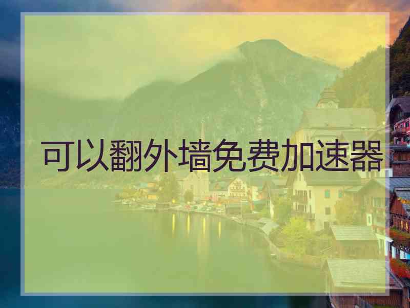 可以翻外墙免费加速器