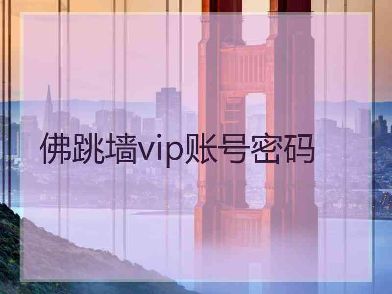 佛跳墙vip账号密码