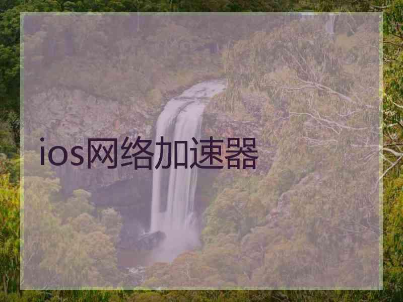 ios网络加速器