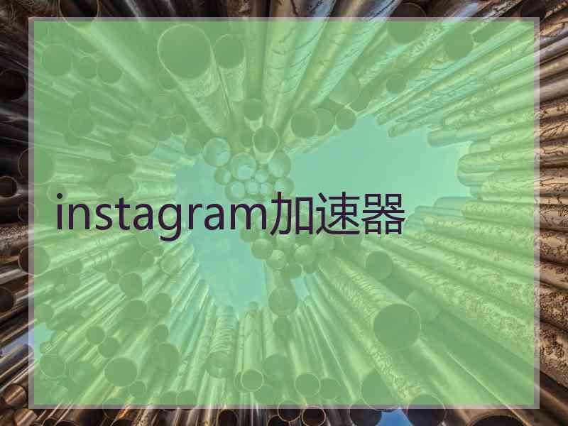 instagram加速器