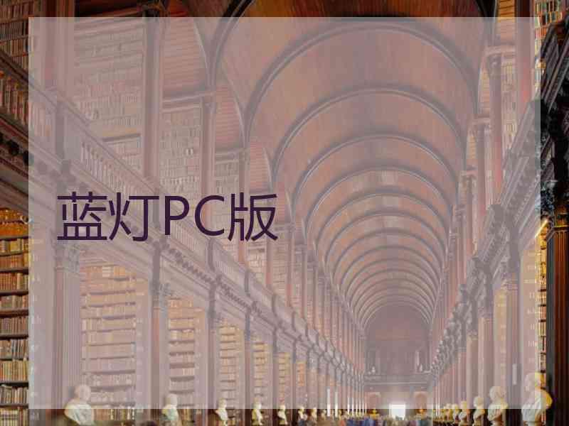 蓝灯PC版