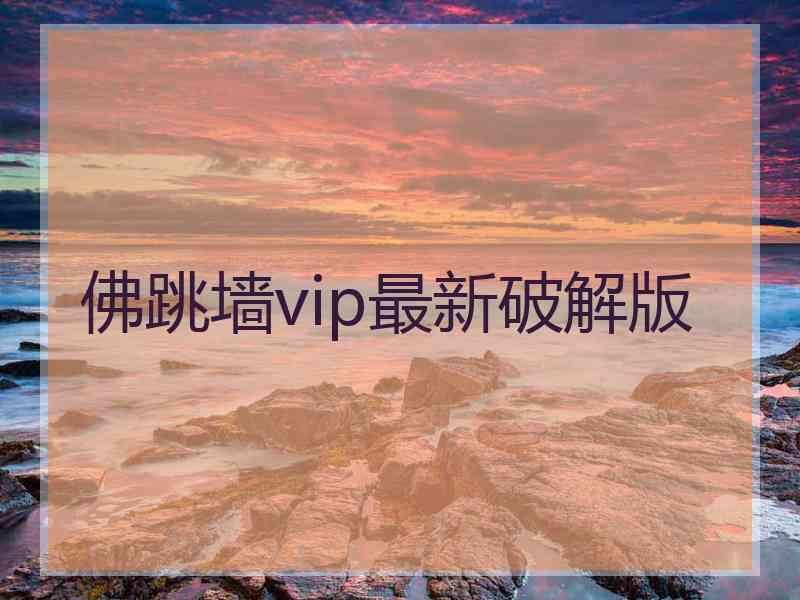 佛跳墙vip最新破解版