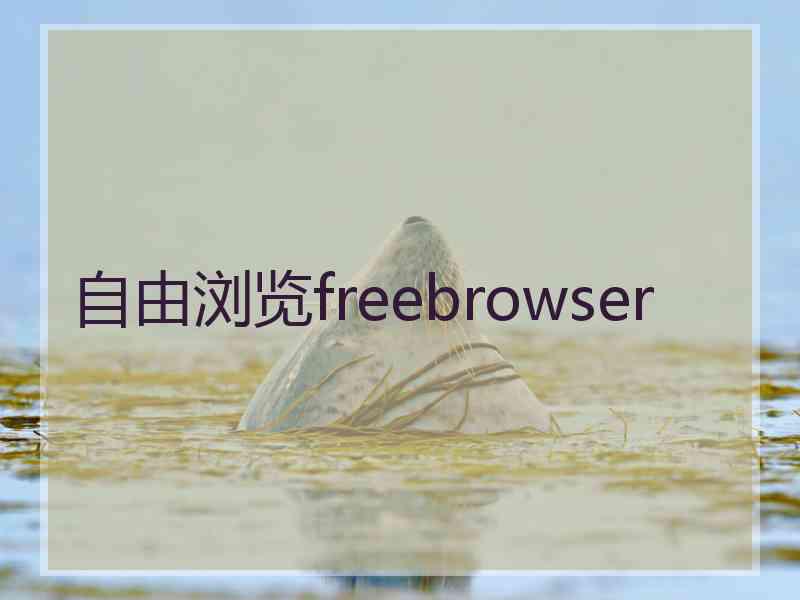 自由浏览freebrowser