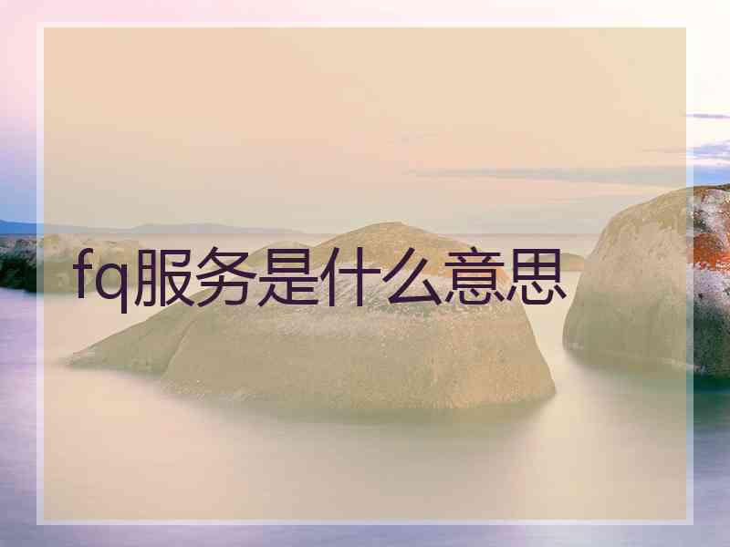 fq服务是什么意思
