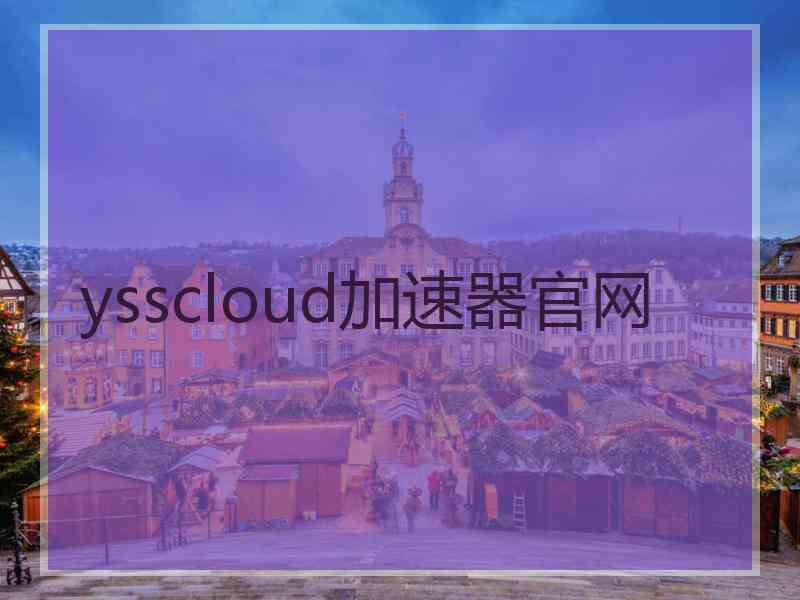 ysscloud加速器官网