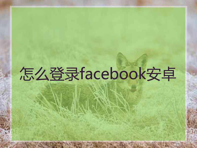 怎么登录facebook安卓