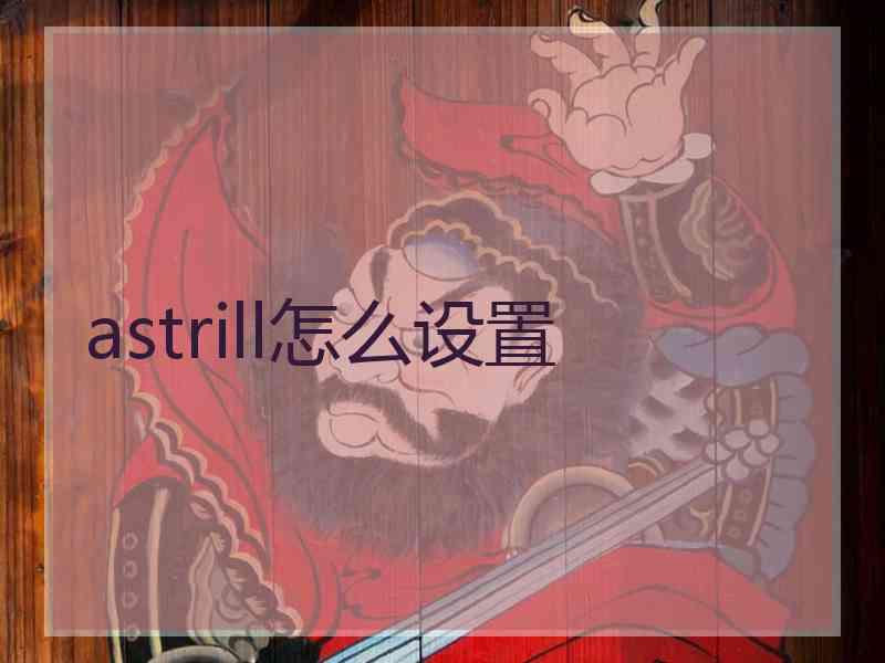 astrill怎么设置