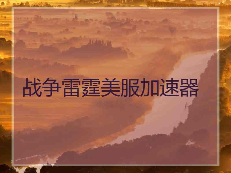 战争雷霆美服加速器
