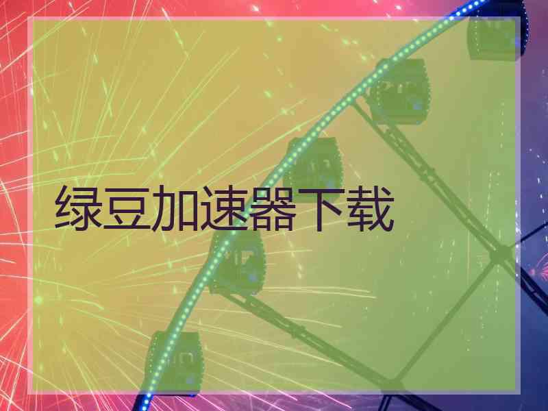 绿豆加速器下载
