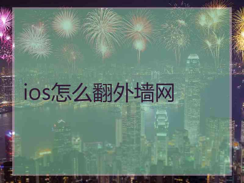 ios怎么翻外墙网