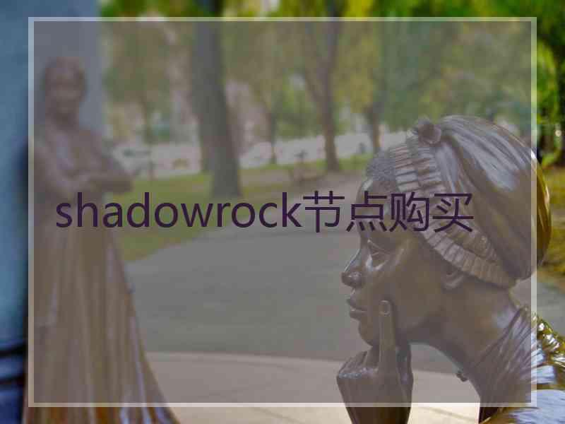 shadowrock节点购买