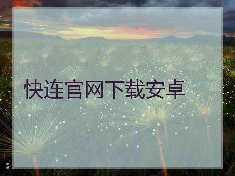 快连官网下载安卓