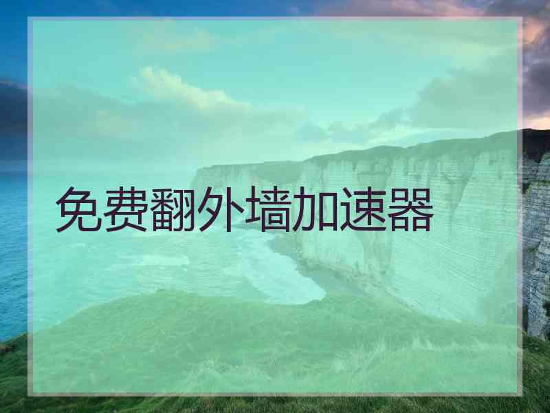 免费翻外墙加速器