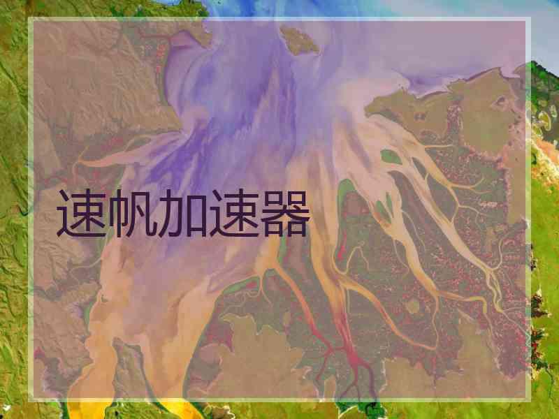 速帆加速器