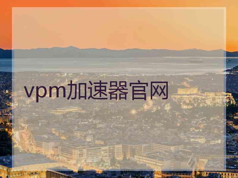 vpm加速器官网