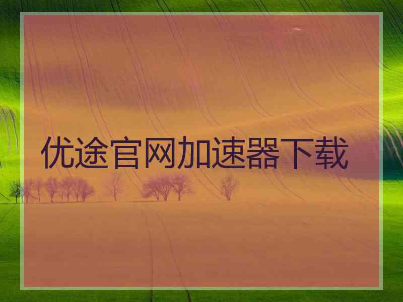 优途官网加速器下载