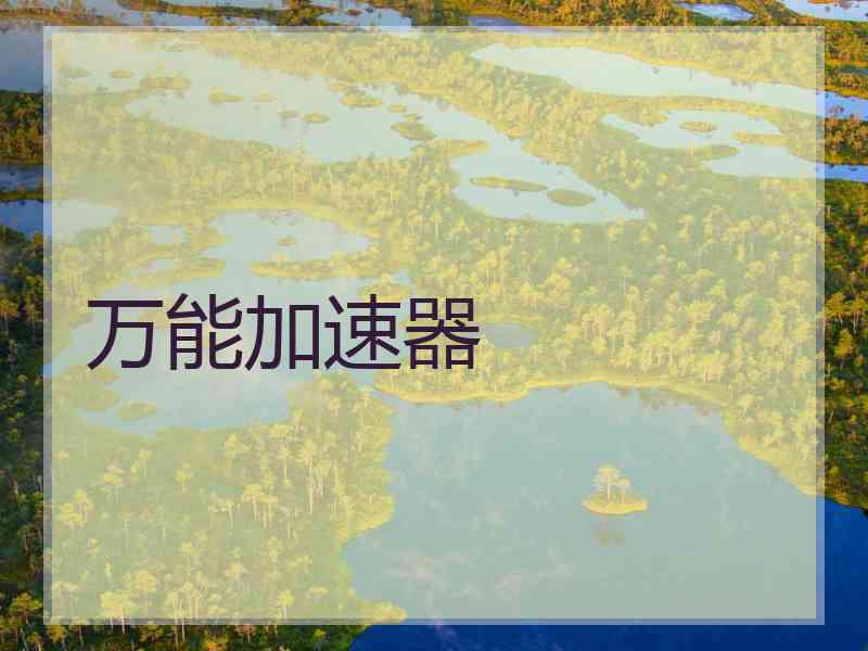 万能加速器