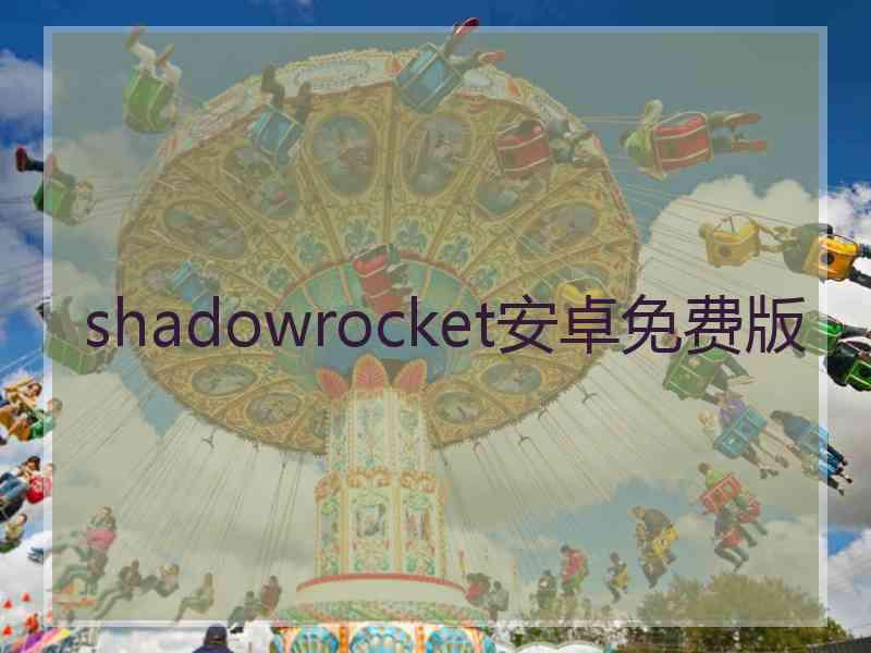 shadowrocket安卓免费版