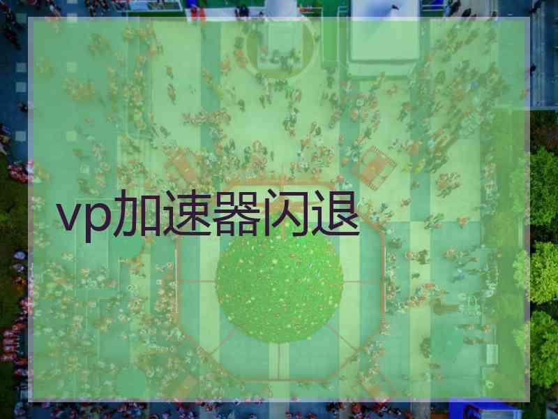 vp加速器闪退