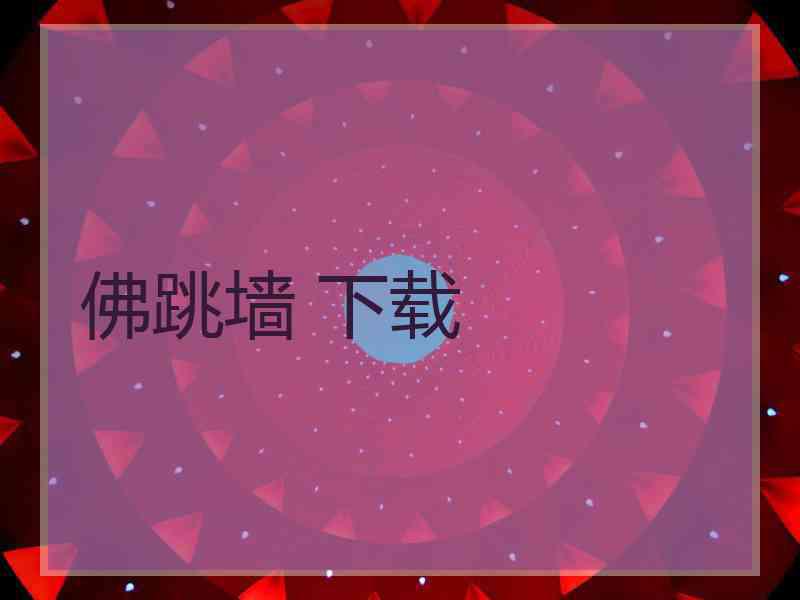 佛跳墙 下载