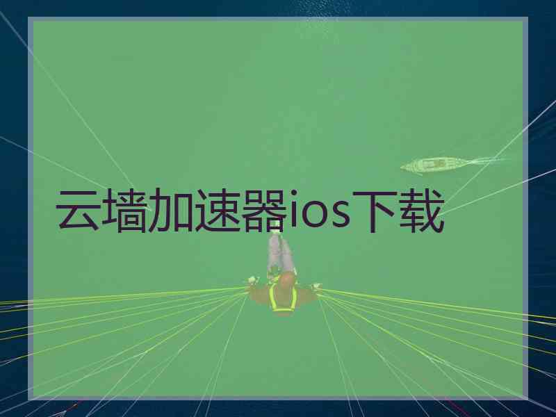 云墙加速器ios下载