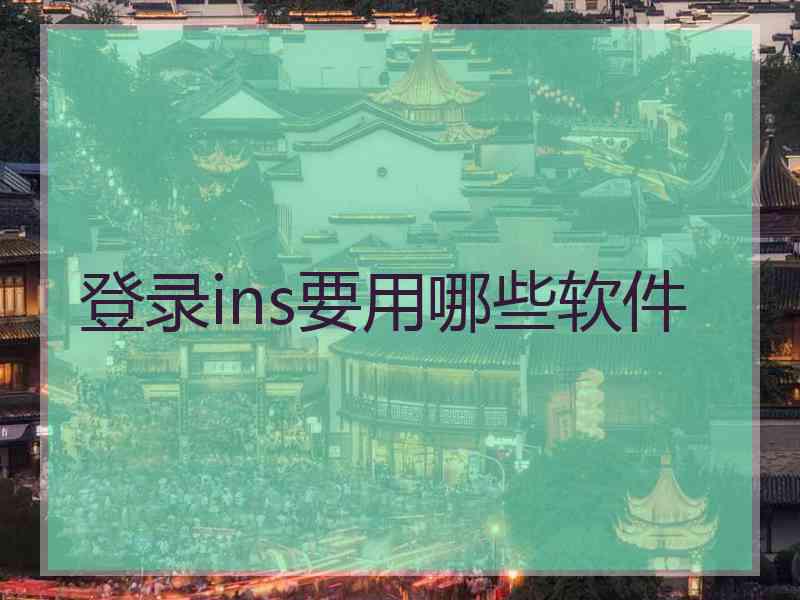 登录ins要用哪些软件