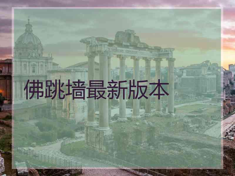 佛跳墙最新版本
