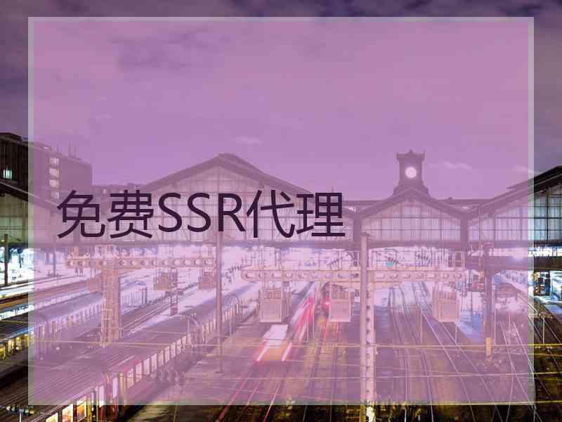 免费SSR代理