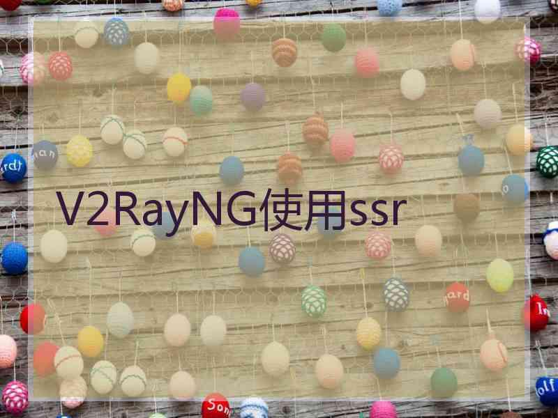 V2RayNG使用ssr