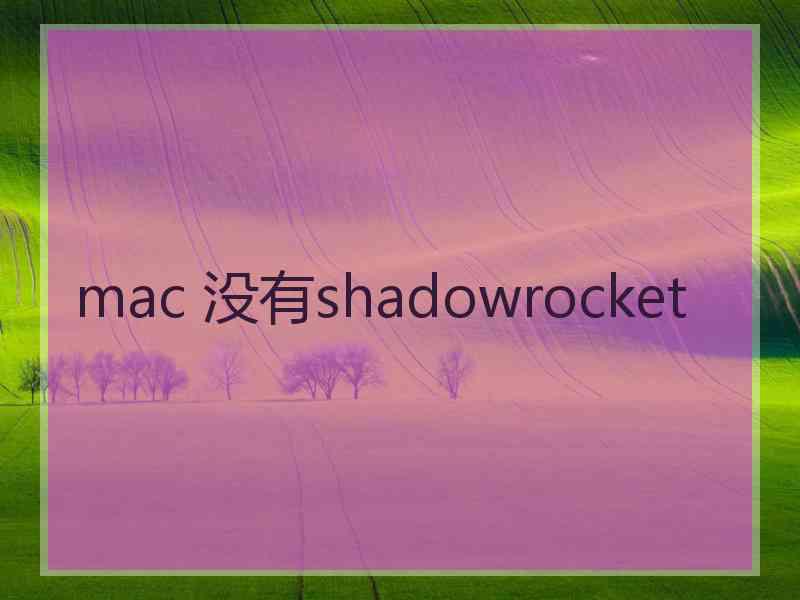 mac 没有shadowrocket