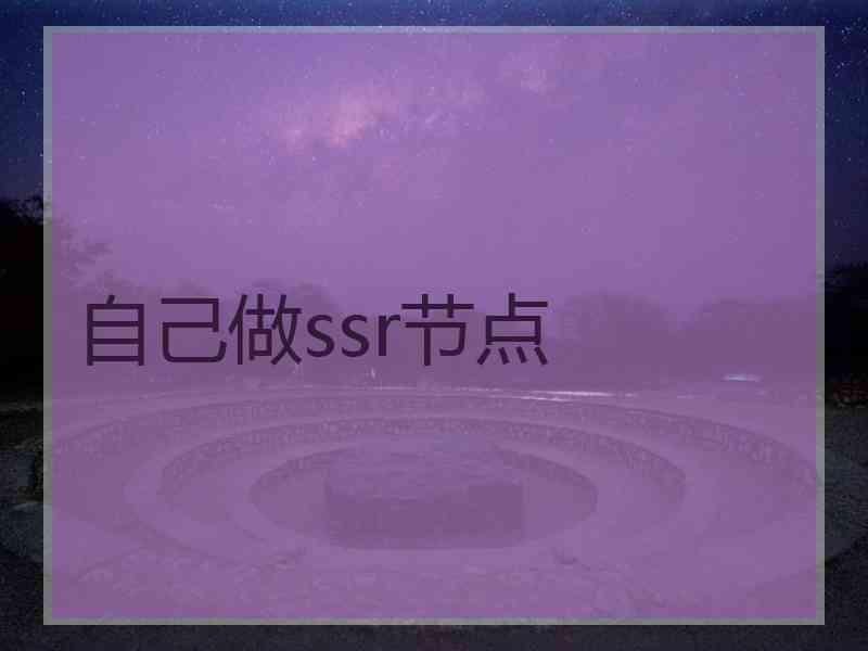 自己做ssr节点