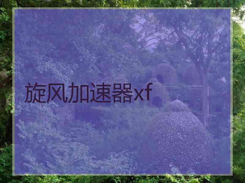 旋风加速器xf