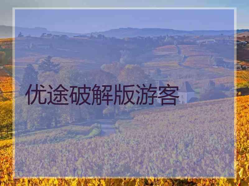 优途破解版游客