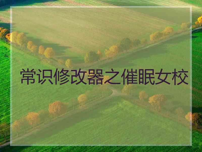 常识修改器之催眠女校