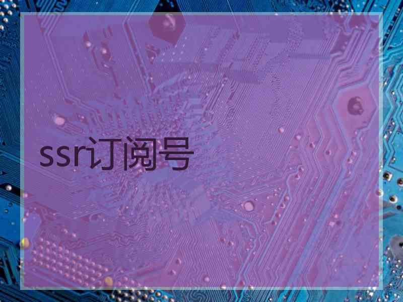 ssr订阅号