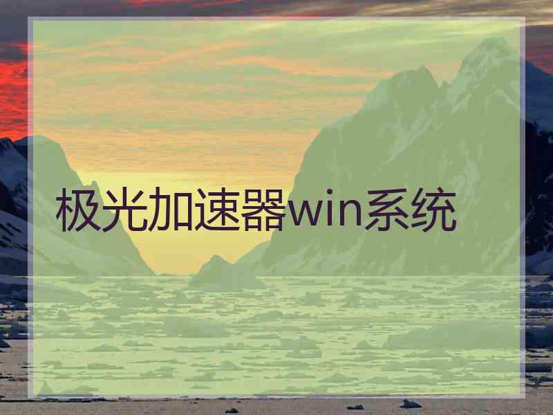 极光加速器win系统