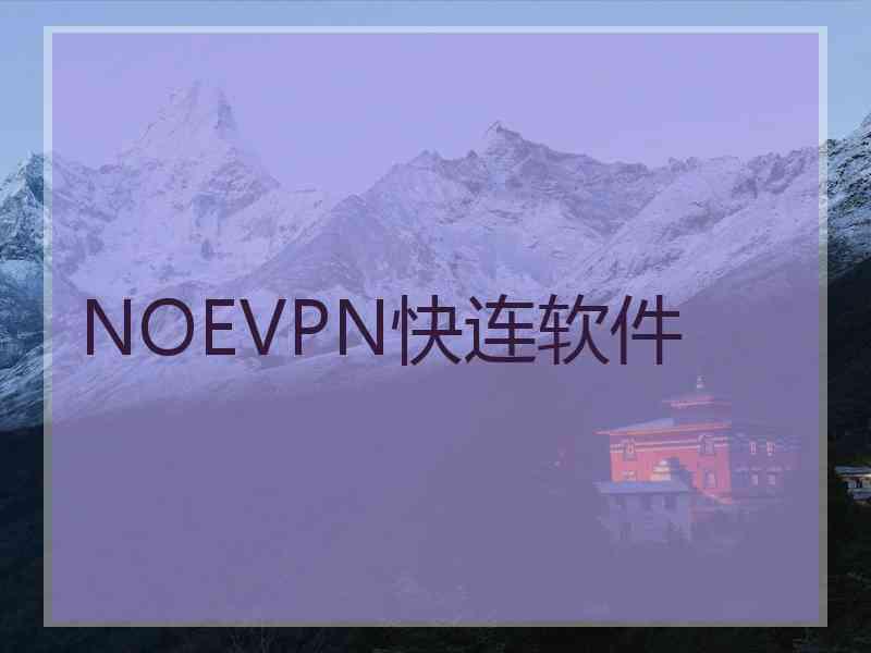 NOEVPN快连软件