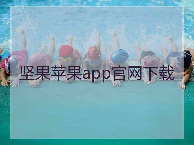坚果苹果app官网下载