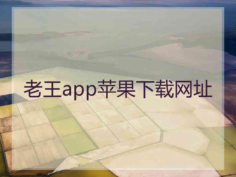 老王app苹果下载网址