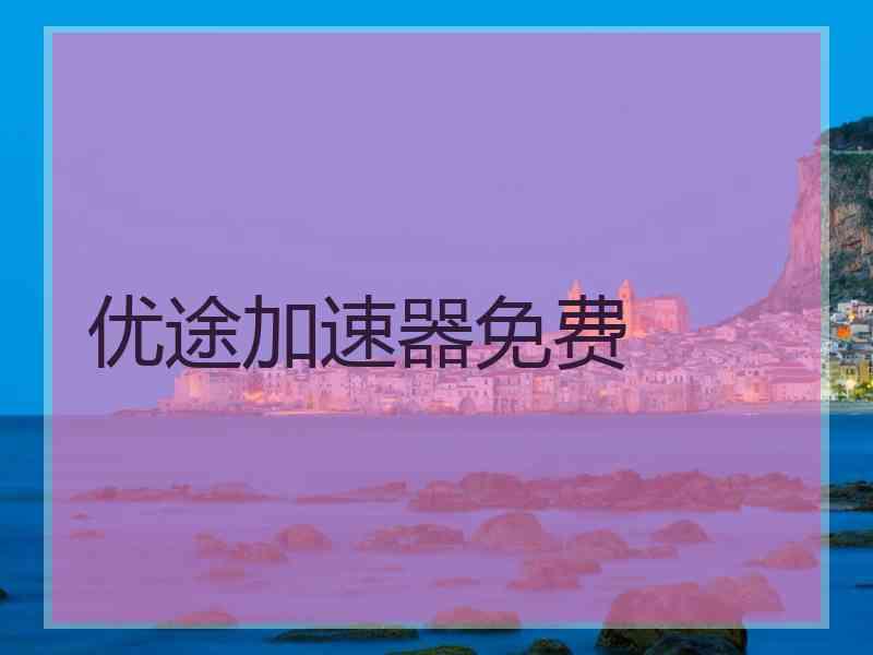 优途加速器免费