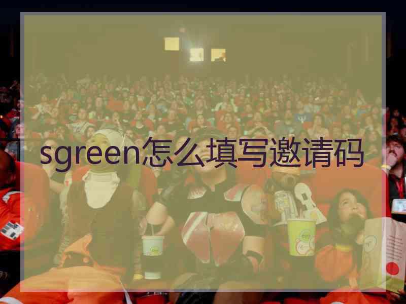 sgreen怎么填写邀请码