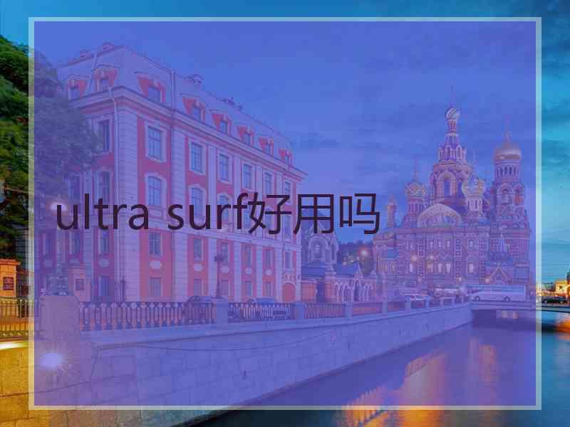 ultra surf好用吗